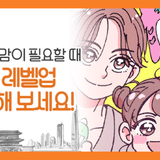 서울 출산·육아 정책을 웹툰으로 만나 보세요! '서울 육아 레벨업' 공개