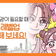 서울 출산·육아 정책을 웹툰으로 만나 보세요! '서울 육아 레벨업' 공개
