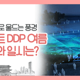 서울라이트 DDP 여름, 동대문역사문화공원에서 미디어아트와 체험형 전시 즐겨요(7/31~8/10)