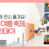 DDP 여름축제, 디자인 홀리데이 개최! 보드게임 속으로 피서 떠나요(7/31~8/3)