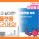 서울생활 외롭다면? 고립예방플랫폼 '똑똑' 두드리고 해결하세요! 서비스 확대·개편