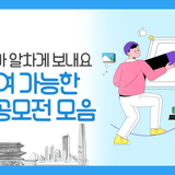여름방학에 참여하기 좋은 공모전 모음! 동영상부터 수기 공모전까지, 아이디어 뽐내고 상금 받으세요~