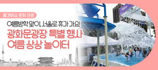 여름방학 맞아 서울 도심 속 특별한 휴가 떠나요! 광화문광장 여름 상상 놀이터 운영(~8/17)