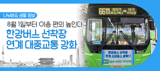 한강버스 이용 편의 높인다! 8월 1일부터 선착장 연계 버스·따릉이 운영