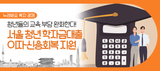 서울 청년 학자금대출 이자·신용회복 지원! 신청 방법 확인하세요~