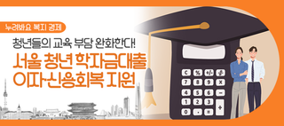 서울 청년 학자금대출 이자·신용회복 지원! 신청 방법 확인하세요~