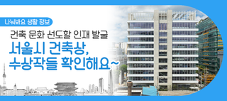 서울시 건축상, 영예의 대상 발표! 상 받은 건축물들 구경하세요~