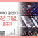 광복 80주년기념, 서울광장에서 시민 축제 개최! 태극기 언덕부터 광복 열차 전시까지