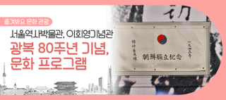 광복 80주년 기념! 서울 곳곳에서 만나는 특별한 문화 프로그램 총정리