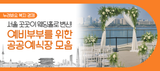 서울 공공시설을 아름다운 결혼식장으로! 한강뷰, 남산뷰까지 신규로 개방합니다~