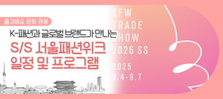 2026 S/S 서울패션위크 개최, 덕수궁길·흥천사 등 명소에서 펼쳐지는 특별한 전시!(9/1~9/7)