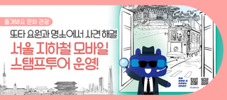 서울 지하철 타고 여행 떠나요! '2025 모바일 스탬프투어' 실시(8/29~11/2)