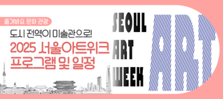 2025 서울아트위크 열린다! 도시 전역이 거대한 미술관으로 변신(9/1~9/7)