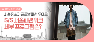 2026 S/S 서울패션위크 위치부터 프로그램까지 확인해요!(9/1~9/7)