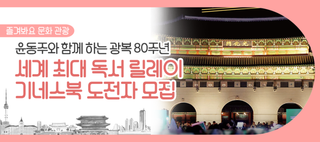 윤동주 시인과 함께 하는 광복 80주년, 광화문광장에서 '세계  최대 독서 릴레이' 기네스북 도전해요(9/27)