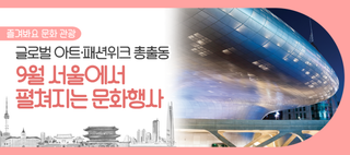 9월, 서울 예술 전시회 총집합! 글로벌 아트·패션위크부터 DDP 라이트쇼까지? 놓치지 마세요~