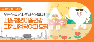 서울 청년 마음건강 지원사업 올해 마지막 모집! 내 마음 살펴보고 치유해요~