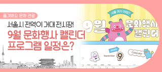 나들이 계획 중이라면? 9월 문화행사 총정리! 패션위크·불꽃축제·드론라이트쇼까지 함께 즐겨요