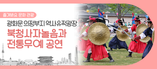 광화문 의정부지 역사유적광장, 북청사자놀음·전통무예 공연 한마당!