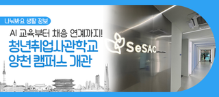 AI 교육부터 채용 연계까지! 청년취업사관학교 양천캠퍼스 개관