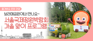 2025 서울국제정원박람회, 가을 맞이 특별 프로그램! 브레드 이발소 가든 구경하세요~