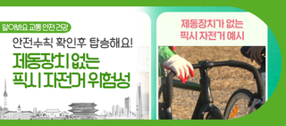 제동장치 제거한 픽시 자전거, 위험성 알고 있나요? 자전거 안전수칙 알아봐요!