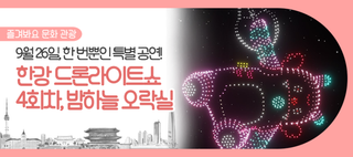 뚝섬한강공원, 제4회 드론라이트쇼 공연! 밤하늘 오락실에서 즐거움 뽑아 가세요~