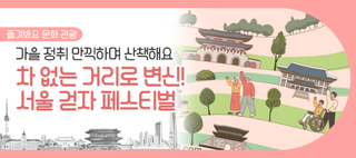 차 없는 도심에서 펼쳐지는 ‘서울 걷자 페스티벌’, 9월 28일 개최