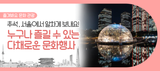 서울 추석 연휴 놀거리 찾는다면? 장소·취향별로 즐길 수 있는 문화행사 총정리!
