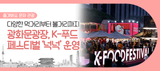 추석 연휴, 광화문에서 K-푸드 페스티벌 넉넉 즐겨요! 퓨전 한식부터 다양한 공연까지(10/3~10/12)