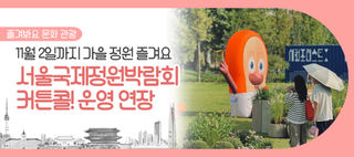 서울국제정원박람회 커튼콜! 11월 2일까지 2주 연장, 가을 정원 매력 만끽하세요~