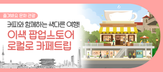 서울 이색 팝업스토어 추천! 커피 감성 가득한 ‘로컬로 카페트립’(10/30~11/8)