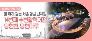 서울 감성 산책길 어디? 물길 따라 걷는 당현천 ‘당현마루’! 14번째 수변활력거점 조성