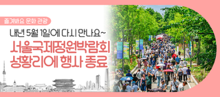 서울국제정원박람회 행사 마무리! 내년 서울숲과 매헌시민의숲에서 다시 만나요~