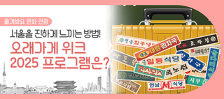 추억이 머문 골목으로, 서울의 오래된 매력을 담은 ‘오래가게 위크 2025’ 개최