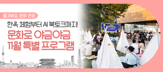 문화로 야금야금 11월 특별 프로그램 운영! 전통 한옥부터 미래 AI까지 만나 보세요