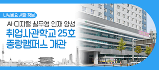 취업 걱정은 이제 그만! 서울 ‘청년취업사관학교’ 중랑캠퍼스 개소