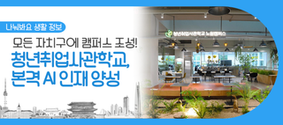 엔비디아와 손잡은 ‘청년취업사관학교’, AI 인재 양성 본격 스타트