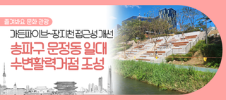 서울 송파구 문정동 일대 수변활력거점 조성! 가든파이브~장지천 접근성 개선