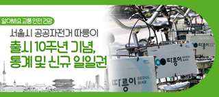 서울시 공공자전거 따릉이 3시간권 출시! 올해로 도입 10년째, 누적 회원은?