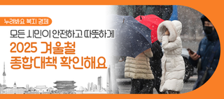 난방비·한파쉼터 지원으로 모두가 따뜻고 안전하게! 2025 겨울철 종합 대책