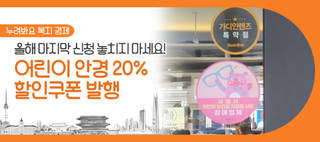 서울 어린이 안경 20% 할인쿠폰, 올해 마지막 신청! (11/18~11/24)