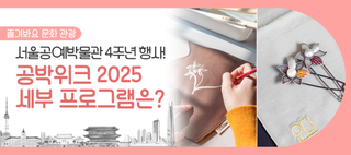 서울공예박물관 4주년! 작가공방 체험부터 힐링 클래스까지, 특별한 하루 즐겨 보세요
