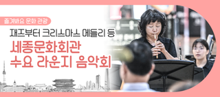 재즈부터 크리스마스 메들리까지! 수요 라운지 음악회 개최(12/3~12/7)