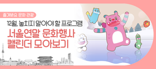12월, 어디 가볼까? 서울 연말 문화행사 캘린더
