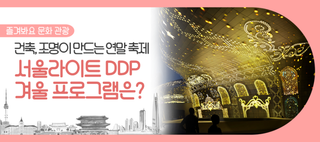 서울라이트 DDP 겨울이 돌아왔다! 222m 초대형 미디어파사드와 크리스마스 타운의 만남(12/18~)