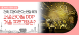 서울라이트 DDP 겨울이 돌아왔다! 222m 초대형 미디어파사드와 크리스마스 타운의 만남(12/18~)
