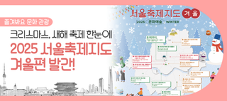 서울 크리스마스 놀거리 찾는다면? <서울축제지도> 겨울편 확인해요!
