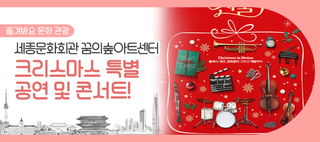 크리스마스 특별 프로그램!  꿈의숲에서 클래식부터 영화 음악까지 다양한 공연 즐겨요~