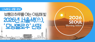 2026년 서울색(色)은? 보통의 하루를 여는 아침해를 담은 '모닝옐로우(Morning Yellow)' 선정